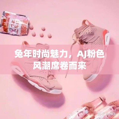 兔年时尚魅力,AJ粉色风潮席卷而来