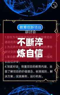 不断淬炼自信，成就更出色自我