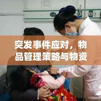 突发事件应对，物品管理策略与物资准备攻略