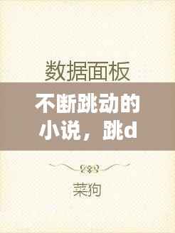 不断跳动的小说,跳d的小说文字