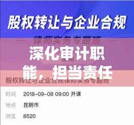 深化审计职能，担当责任推动治理体系完善