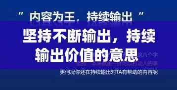坚持不断输出，持续输出价值的意思 