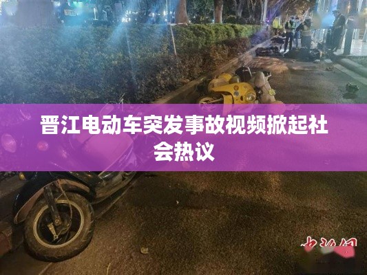 晋江电动车突发事故视频掀起社会热议