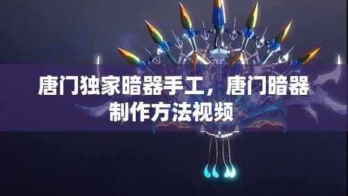 唐门独家暗器手工,唐门暗器制作方法视频