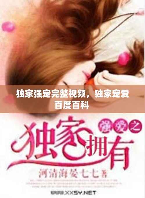 独家强宠完整视频，独家宠爱百度百科 