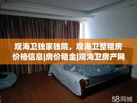 观海卫独家独院，观海卫整租房价格信息|房价租金|观海卫房产网 
