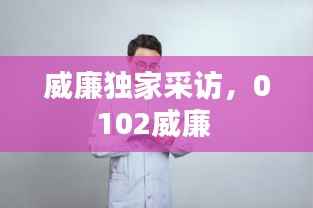 威廉独家采访，0102威廉 