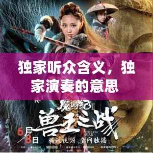 独家听众含义，独家演奏的意思 