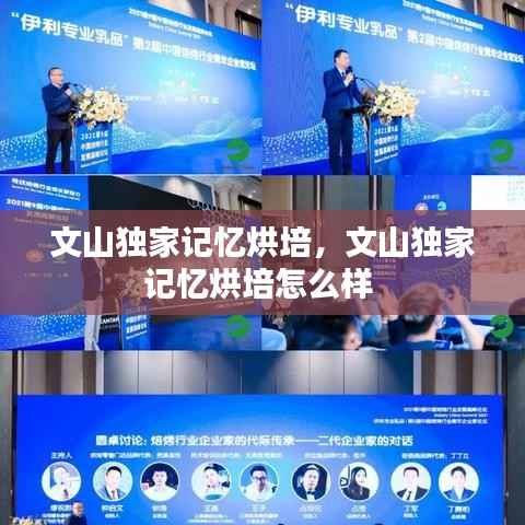文山独家记忆烘培，文山独家记忆烘培怎么样 