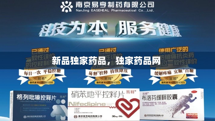 新品独家药品，独家药品网 