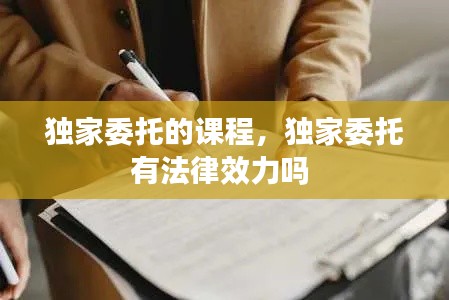 独家委托的课程，独家委托有法律效力吗 