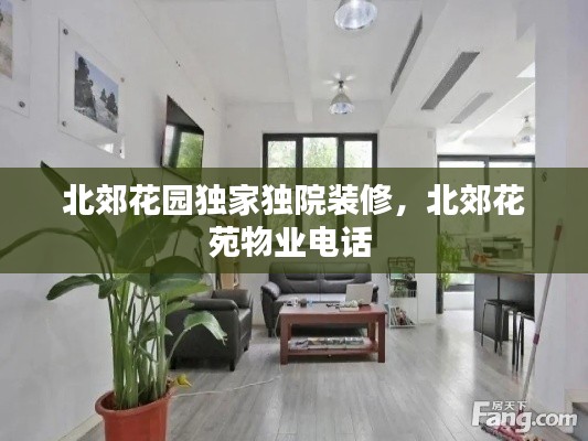 北郊花园独家独院装修，北郊花苑物业电话 