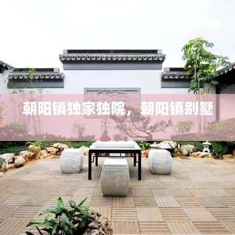 朝阳镇独家独院，朝阳镇别墅 