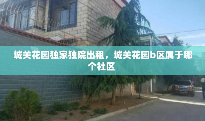 城关花园独家独院出租，城关花园b区属于哪个社区 