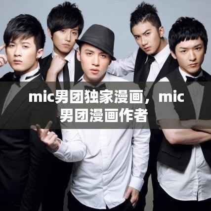 mic男团独家漫画，mic男团漫画作者 