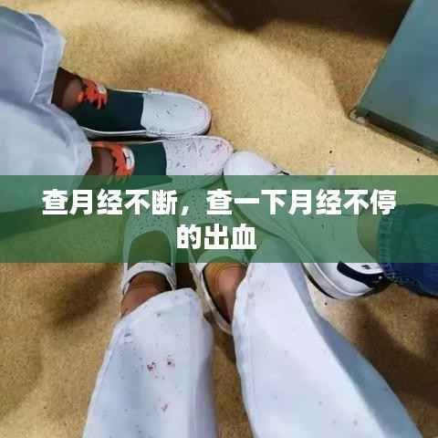 查月经不断，查一下月经不停的出血 