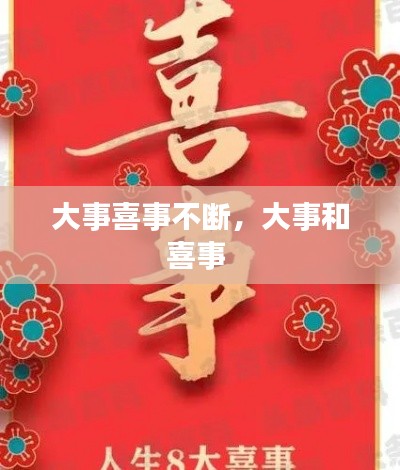 大事喜事不断，大事和喜事 