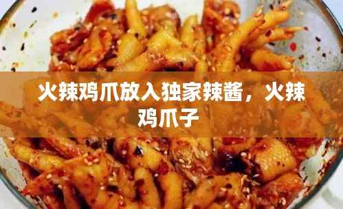 火辣鸡爪放入独家辣酱,火辣鸡爪子