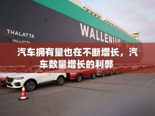 汽车拥有量也在不断增长，汽车数量增长的利弊 