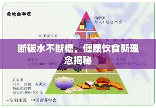 断碳水不断糖，健康饮食新理念揭秘