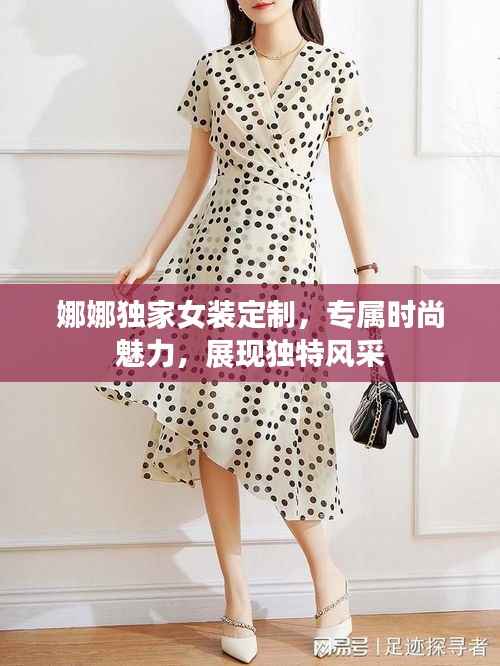 娜娜独家女装定制，专属时尚魅力，展现独特风采