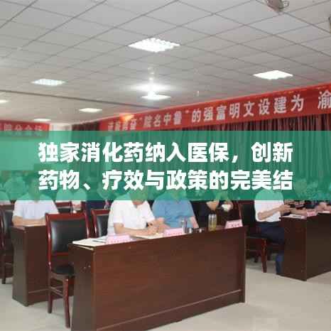 独家消化药纳入医保，创新药物、疗效与政策的完美结合