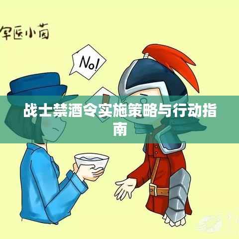 战士禁酒令实施策略与行动指南