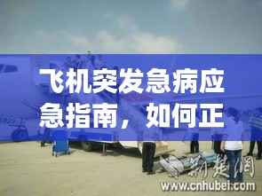 飞机突发急病应急指南,如何正确处理空中紧急状况?