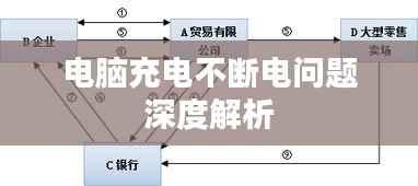 电脑充电不断电问题深度解析
