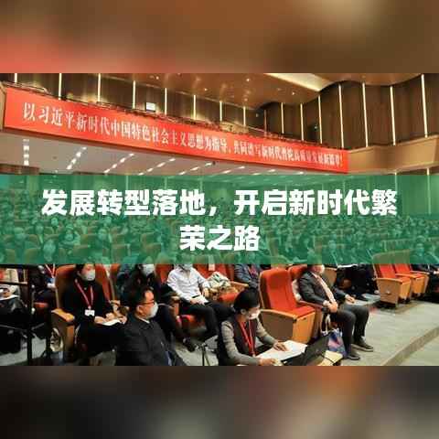 发展转型落地，开启新时代繁荣之路