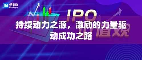 持续动力之源，激励的力量驱动成功之路