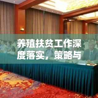 养殖扶贫工作深度落实，策略与实践探索