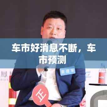 车市好消息不断，车市预测 