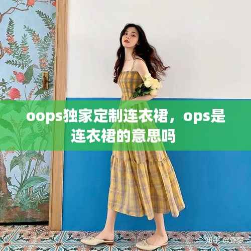 oops独家定制连衣裙，ops是连衣裙的意思吗 