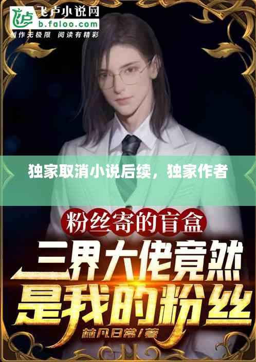 独家取消小说后续,独家作者