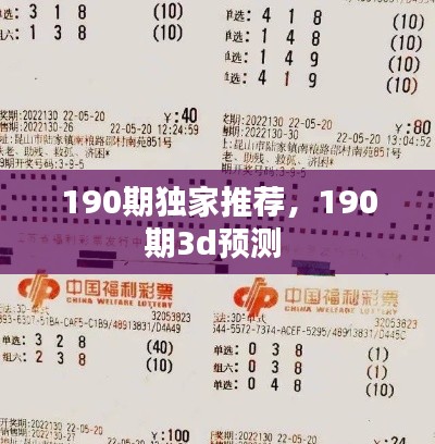 190期独家推荐，190期3d预测 