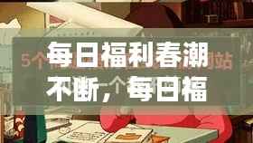 每日福利春潮不断，每日福利每天都是新 