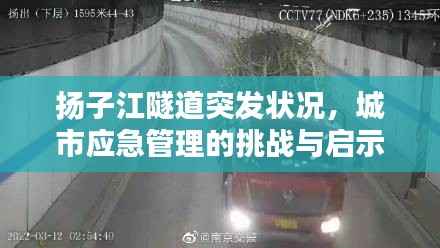 扬子江隧道突发状况，城市应急管理的挑战与启示
