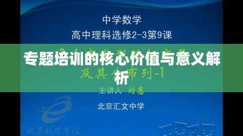 专题培训的核心价值与意义解析