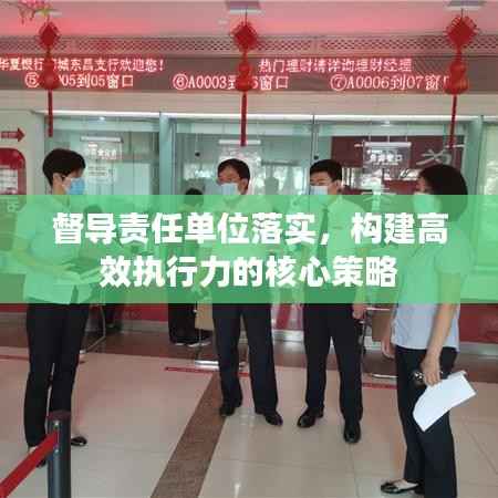 督导责任单位落实,构建高效执行力的核心策略