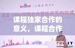 课程独家合作的意义，课程合作和合作办学有什么区别 