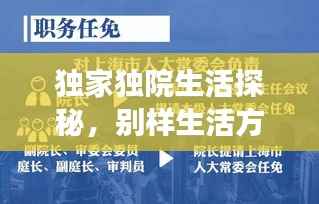 独家独院生活探秘,别样生活方式的深度解读
