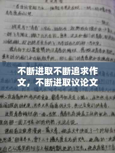 不断进取不断追求作文，不断进取议论文800字高中 
