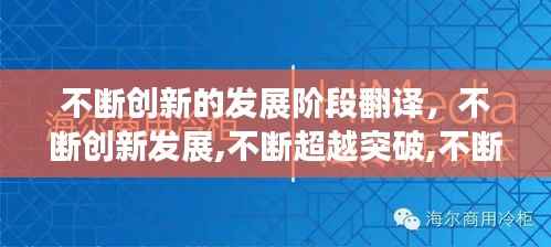 不断创新的发展阶段翻译，不断创新发展,不断超越突破,不断 