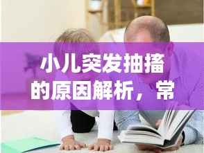 小儿突发抽搐的原因解析，常见因素与应对措施一网打尽！