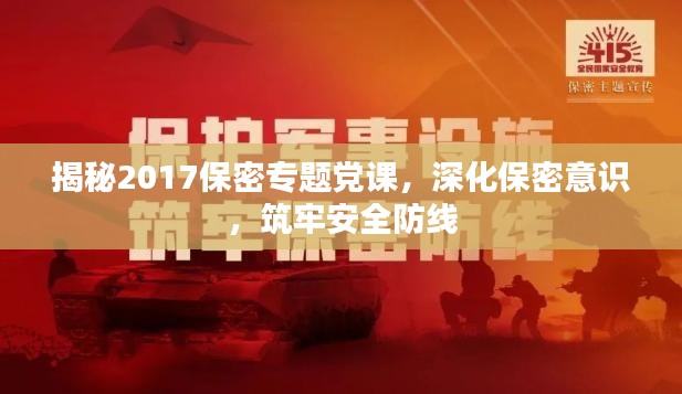 揭秘2017保密专题党课,深化保密意识,筑牢安全防线