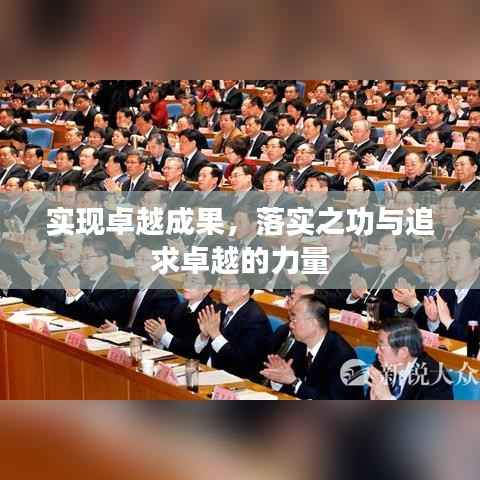 实现卓越成果,落实之功与追求卓越的力量