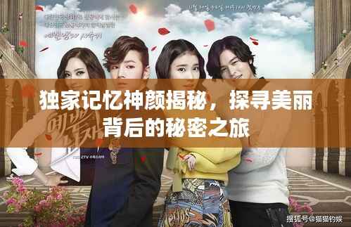 独家记忆神颜揭秘,探寻美丽背后的秘密之旅
