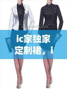 ic家独家定制裙,ic独家定制 模特