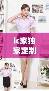 ic家独家定制裙,ic独家定制 模特